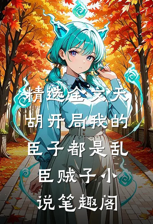 精选全文天胡开局我的臣子都是乱臣贼子小说笔趣阁