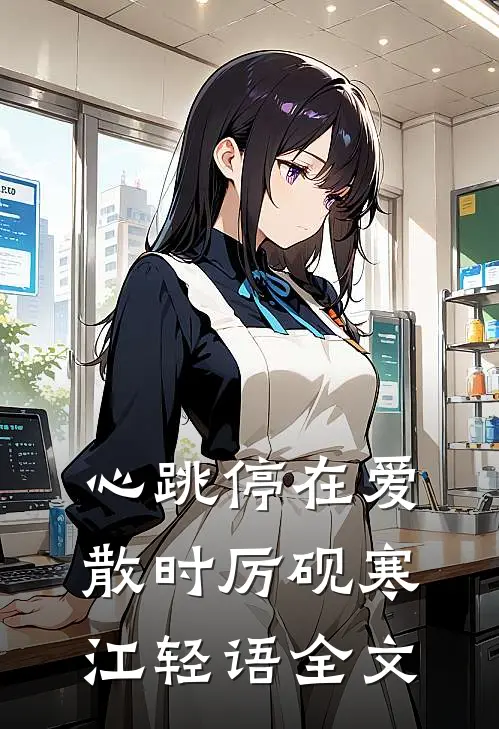 心跳停在爱散时厉砚寒江轻语全文