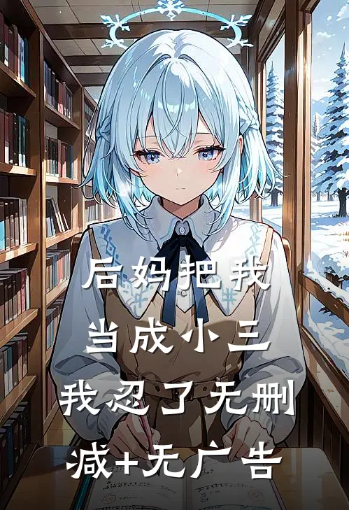 后妈把我当成小三，我忍了无删减+无广告