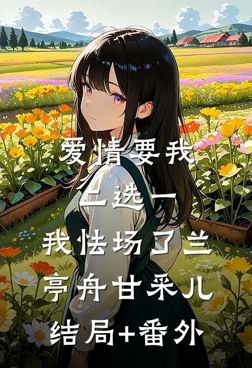 爱情要我二选一，我怯场了兰亭舟甘采儿结局+番外