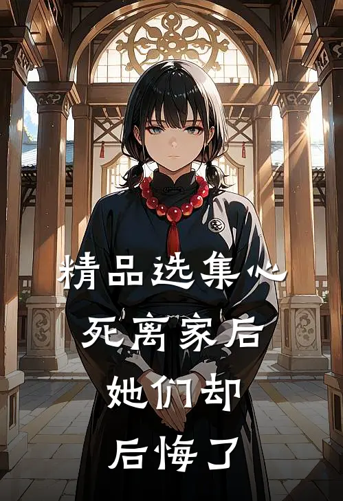 精品选集心死离家后，她们却后悔了