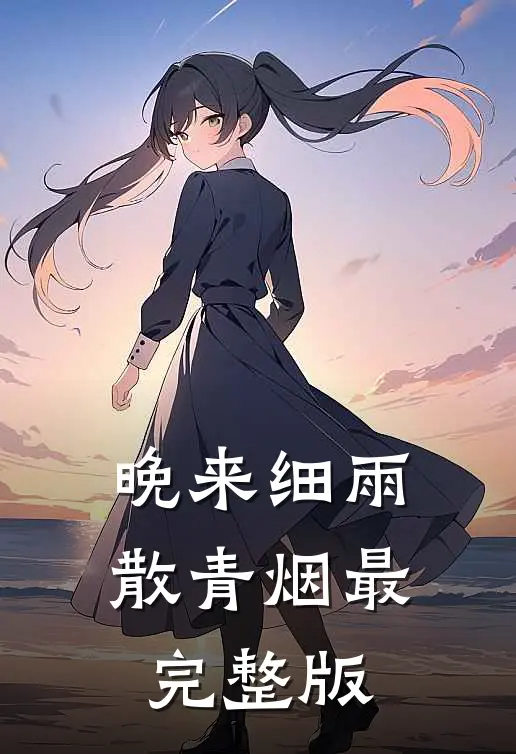 晚来细雨散青烟最完整版