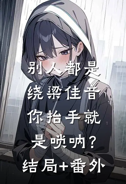别人都是绕梁佳音，你抬手就是唢呐？结局+番外