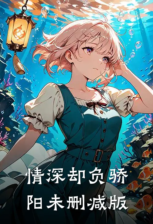 情深却负骄阳未删减版