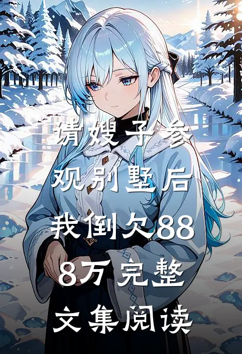 请嫂子参观别墅后，我倒欠888万完整文集阅读