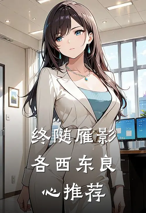 终随雁影各西东良心推荐