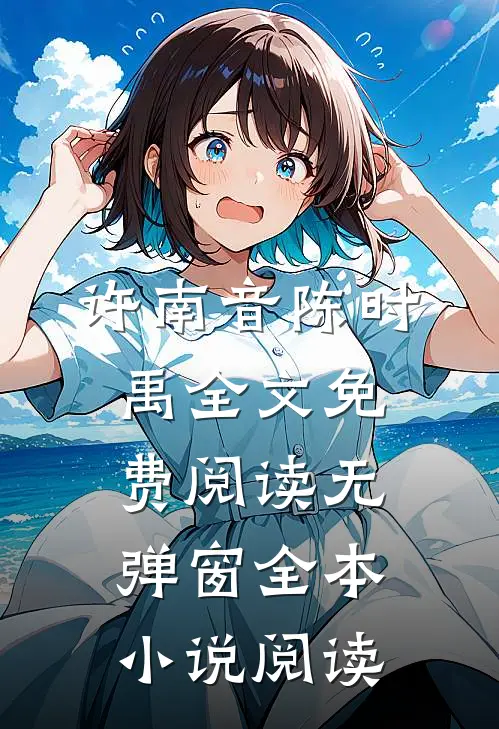 许南音陈时禹全文免费阅读无弹窗全本小说阅读