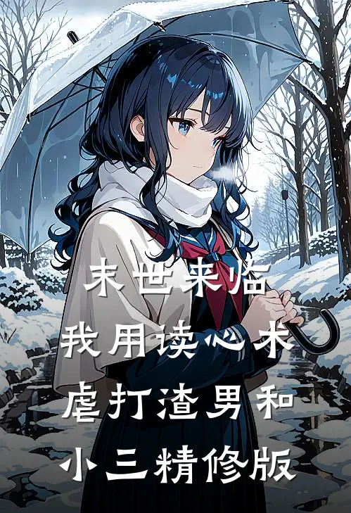 末世来临，我用读心术虐打渣男和小三精修版