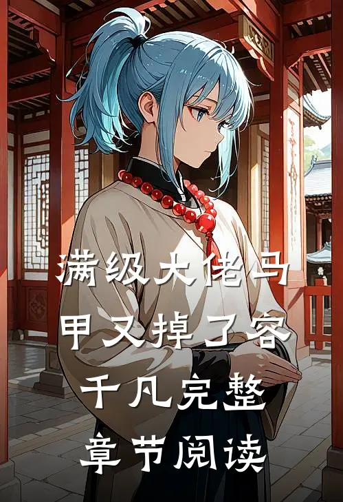 满级大佬马甲又掉了容千凡完整章节阅读