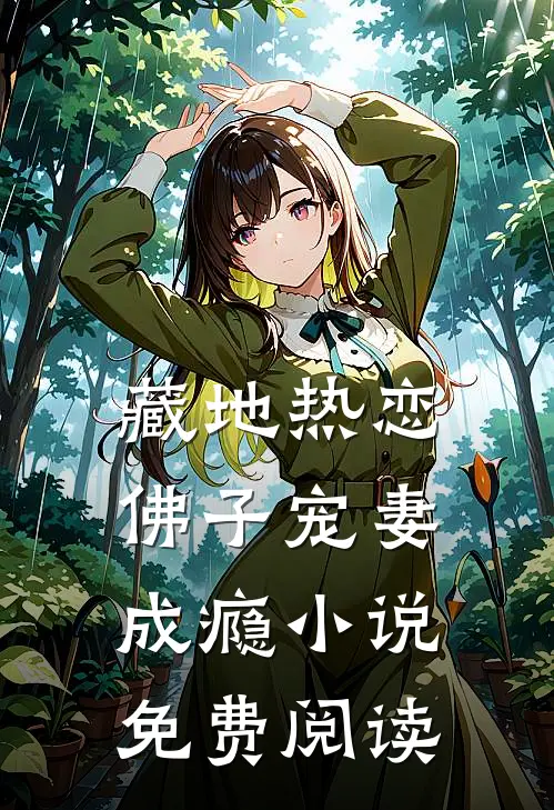 藏地热恋：佛子宠妻成瘾小说免费阅读