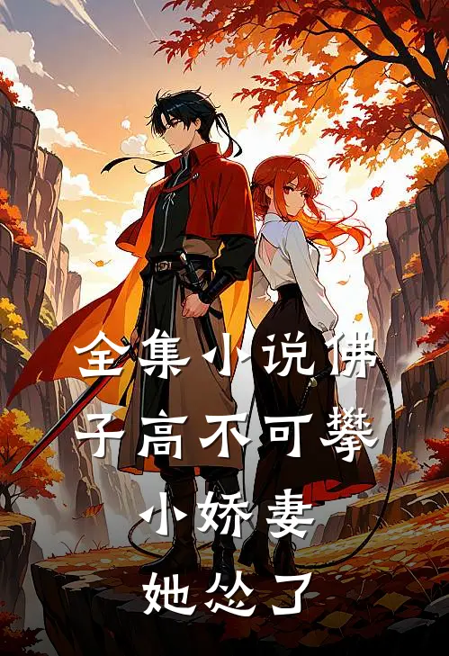 全集小说佛子高不可攀，小娇妻她怂了