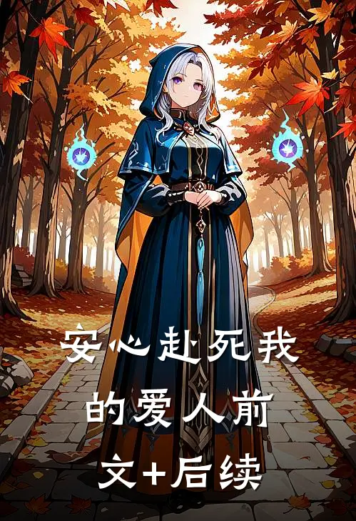 安心赴死我的爱人前文+后续