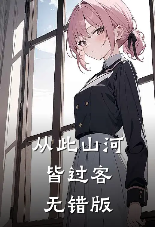 从此山河皆过客无错版