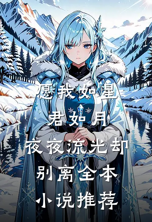 愿我如星君如月,夜夜流光却别离全本推荐免费阅读