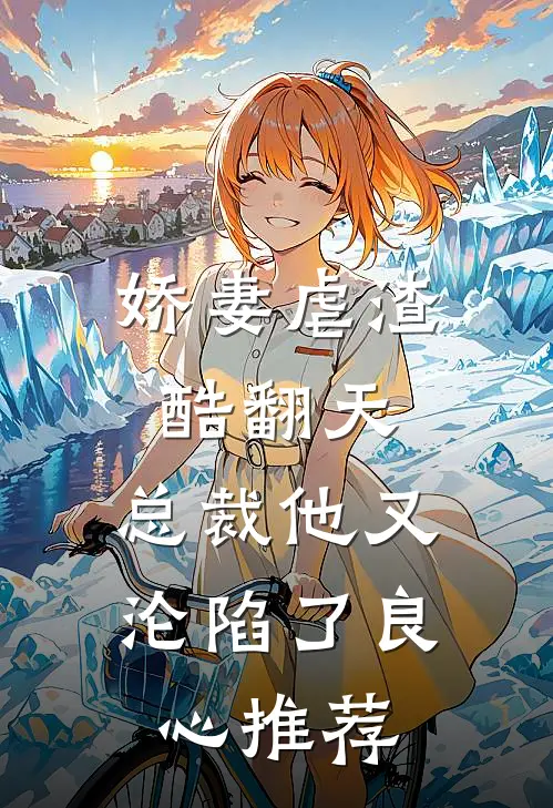 娇妻虐渣酷翻天，总裁他又沦陷了良心推荐