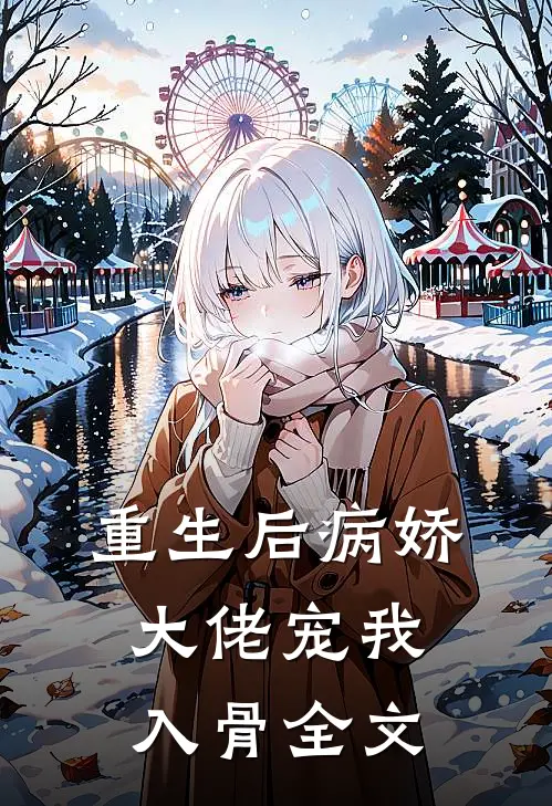 《重生后病娇大佬宠我入骨》全文