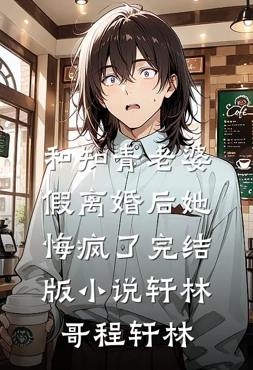 和知青老婆假离婚后她悔疯了完结版小说轩林哥程轩林