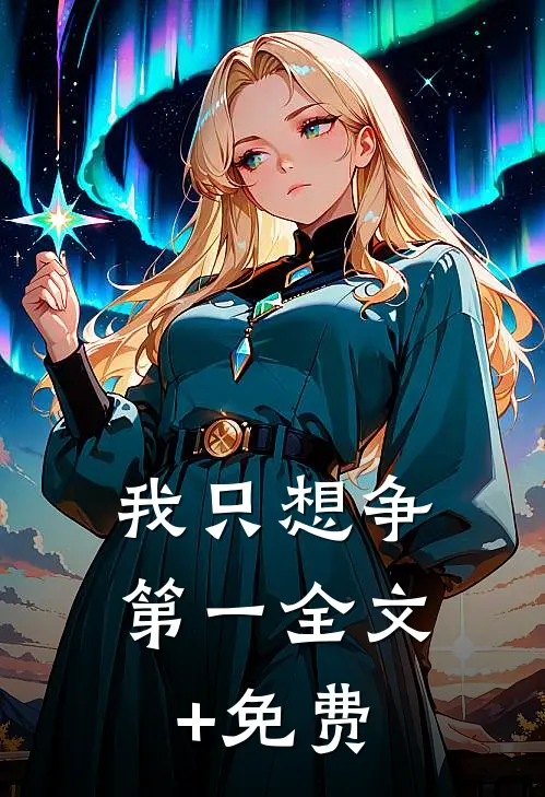 我只想争第一全文+免费