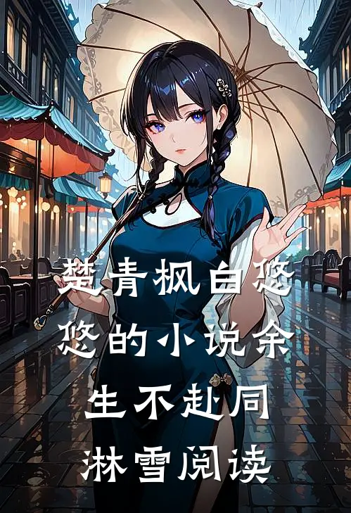 楚青枫白悠悠的小说余生不赴同淋雪阅读
