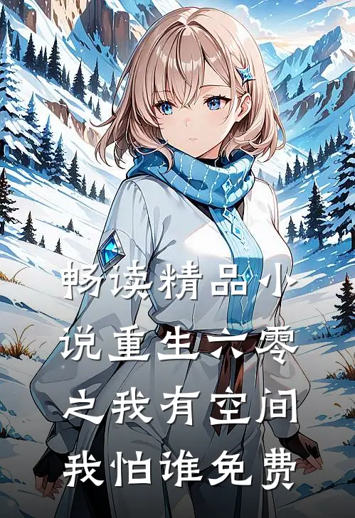 畅读精品小说重生六零之我有空间我怕谁免费