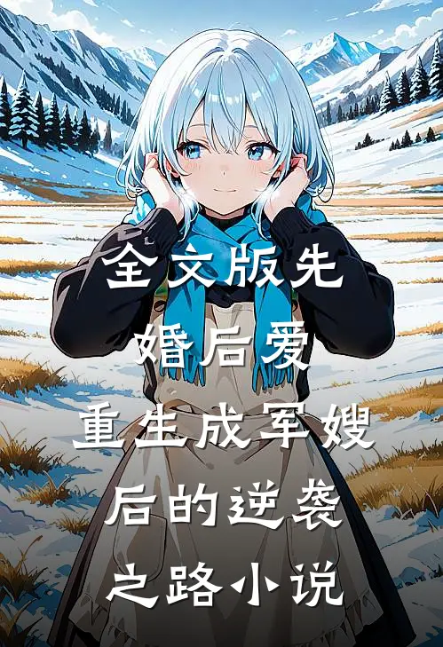 全文版先婚后爱:重生成军嫂后的逆袭之路小说