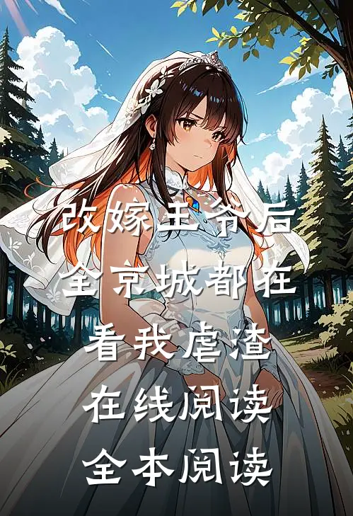 改嫁王爷后,全京城都在看我虐渣在线阅读全本阅读