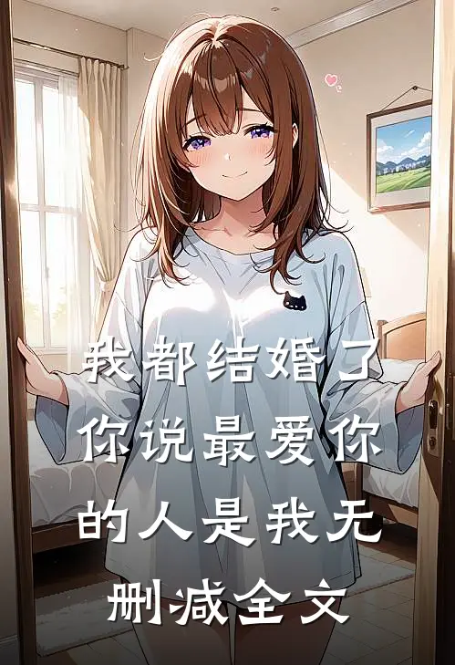 我都结婚了，你说最爱你的人是我无删减全文