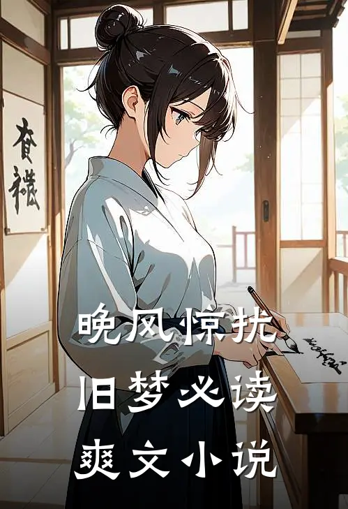 晚风惊扰旧梦必读爽文小说