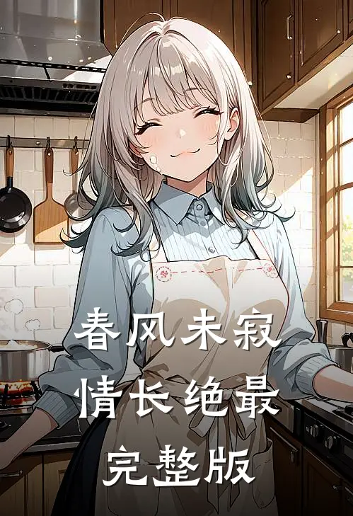 春风未寂情长绝最完整版