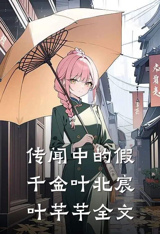 传闻中的假千金叶北宸叶芊芊全文