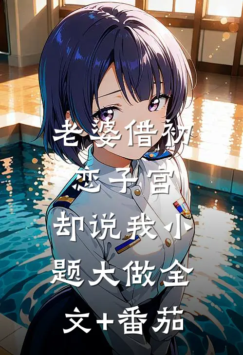 老婆借初恋子宫，却说我小题大做全文+番茄