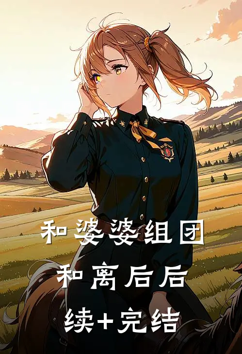 和婆婆组团和离后后续+完结