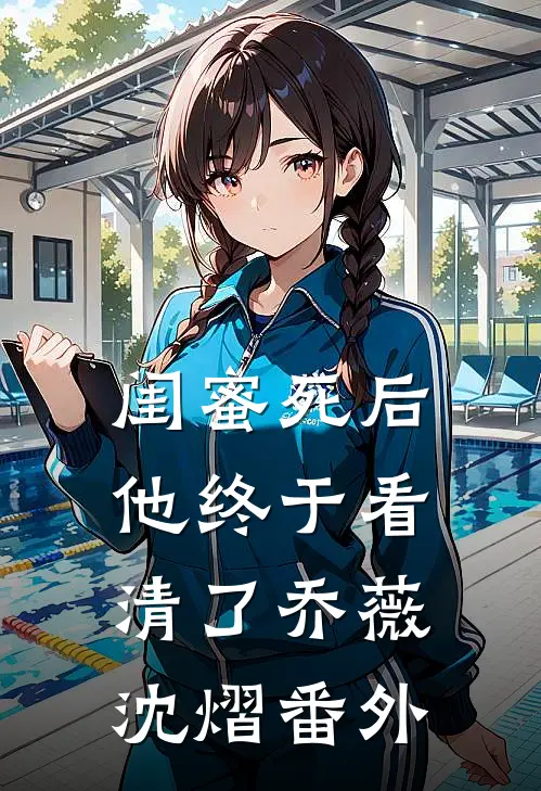 闺蜜死后，他终于看清了乔薇沈熠 番外