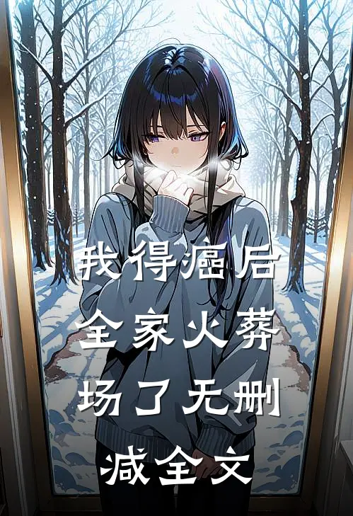 我得癌后，全家火葬场了无删减全文