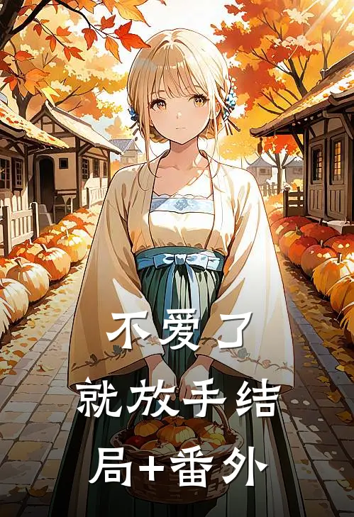 不爱了，就放手结局+番外