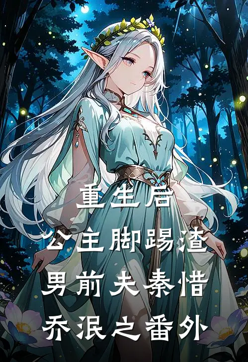 重生后，公主脚踢渣男前夫秦惜乔泯之 番外