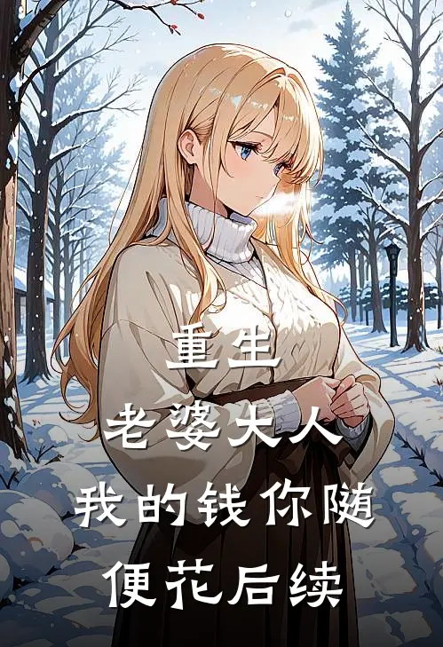 重生：老婆大人，我的钱你随便花后续