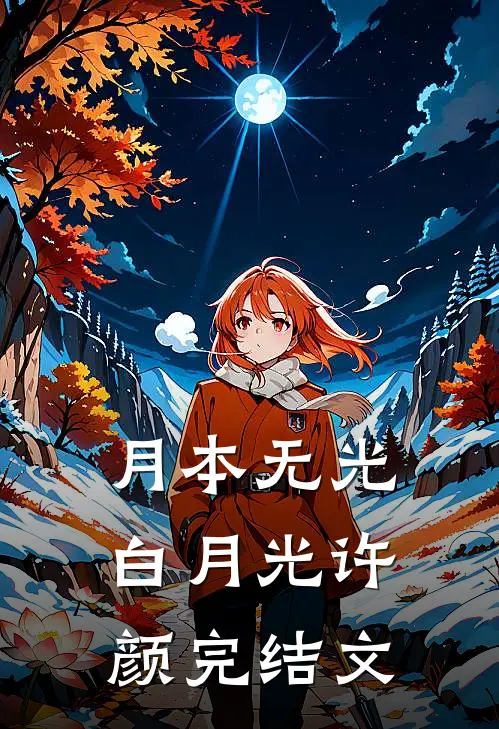 月本无光白月光许颜完结文