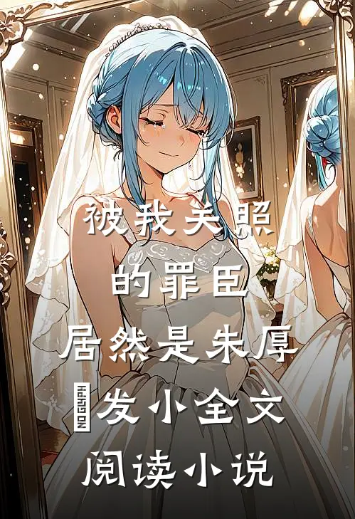 被我关照的罪臣，居然是朱厚熜发小全文阅读小说