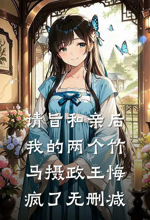 请旨和亲后，我的两个竹马摄政王悔疯了无删减