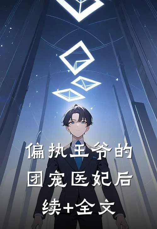 偏执王爷的团宠医妃后续+全文