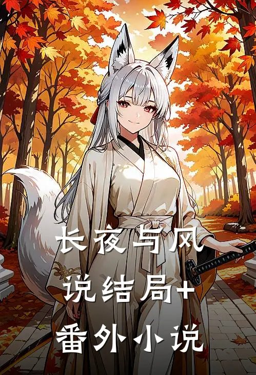 长夜与风说结局+番外小说