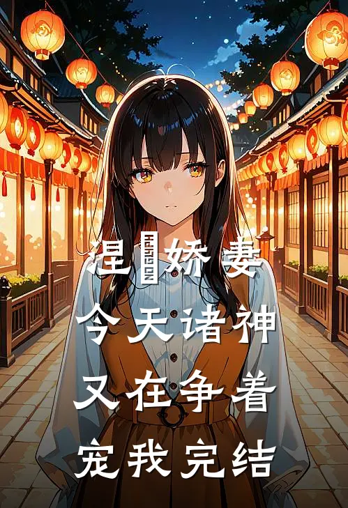 涅槃娇妻：今天诸神又在争着宠我完结