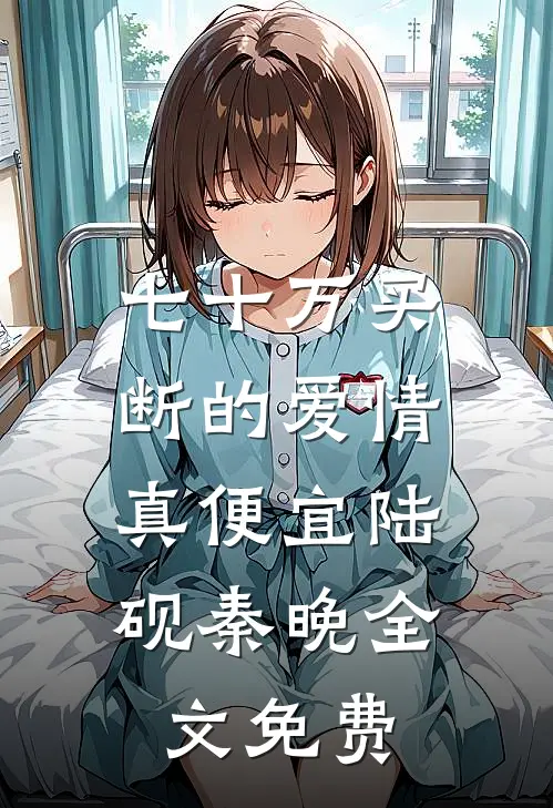七十万买断的爱情，真便宜陆砚秦晚全文免费