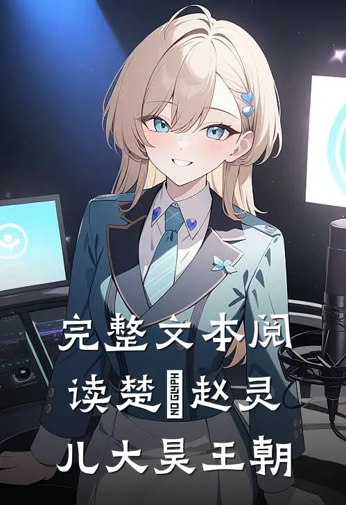 完整文本阅读楚偲赵灵儿大昊王朝