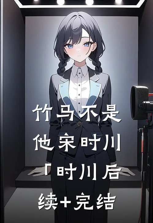 竹马不是他宋时川「时川后续+完结