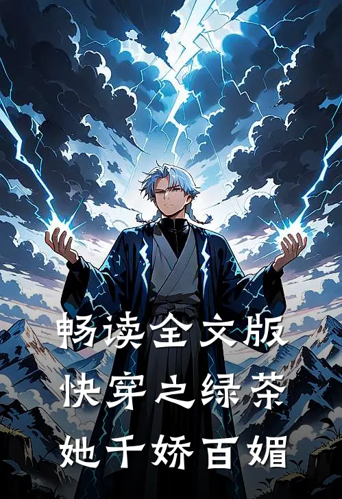 畅读全文版快穿之绿茶她千娇百媚