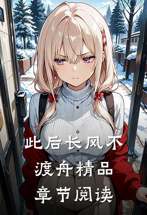 此后长风不渡舟精品章节阅读