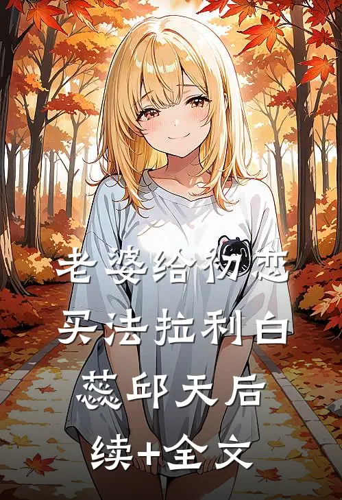 老婆给初恋买法拉利白蕊邱天后续+全文