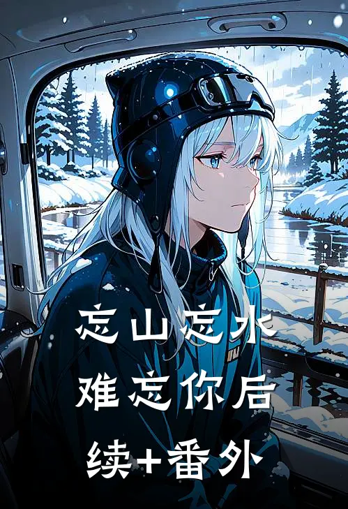 忘山忘水难忘你后续+番外